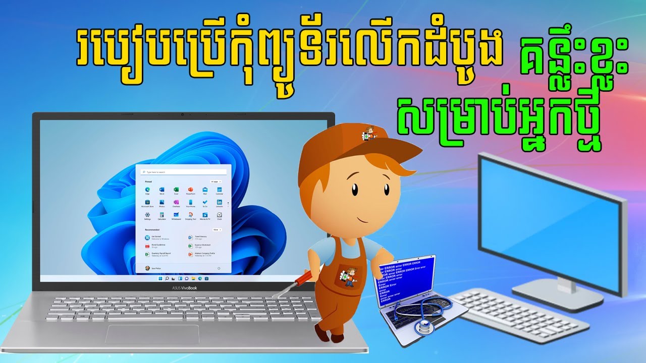 របៀបប្រើកុំព្យូទ័រលើកដំបូង,គន្លឹះខ្លះៗសម្រាប់អ្នកទើបទិញកុំព្យូទ័រថ្មីមកប្រើ និងអ្នកមិនទាន់ចេះប្រើសោះ