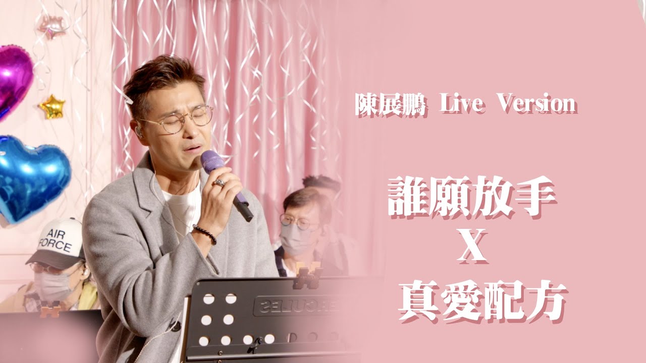 陳展鵬 Live Version -  誰願放手 X 真愛配方 ｜原唱：陳慧琳 X 陳展鵬
