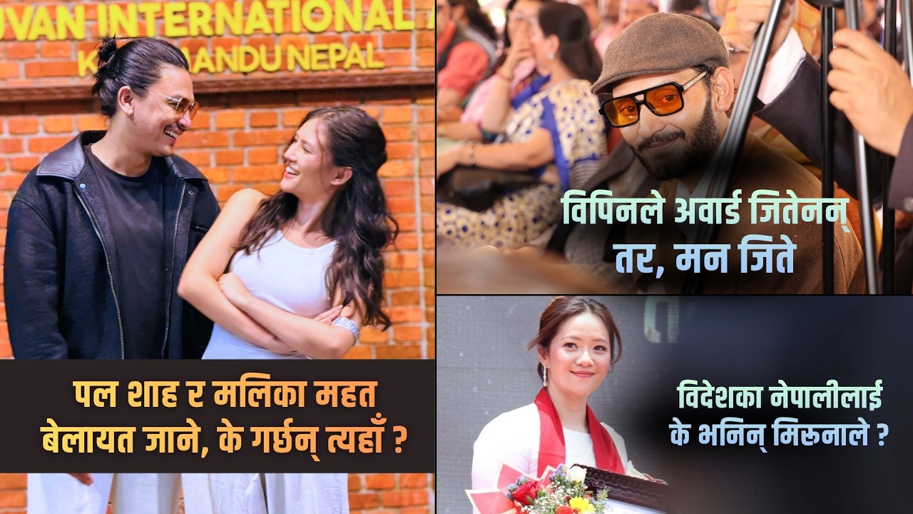 पल शाह र मलिका महत बेलायत जाने / विदेशका नेपालीलाई के भनिन् मिरूनाले ? Paul Shah, Malika Mahat