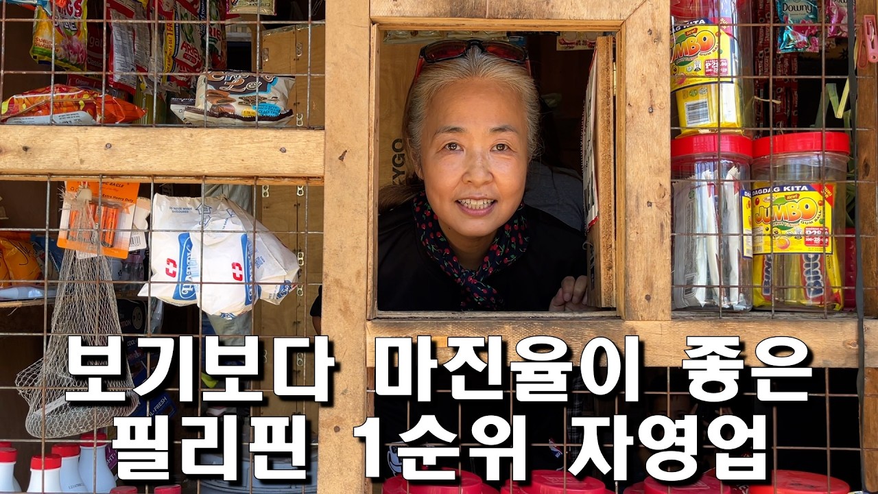 필리핀 자영업 1순위 업종의 수익성과 성공전략/한필부부