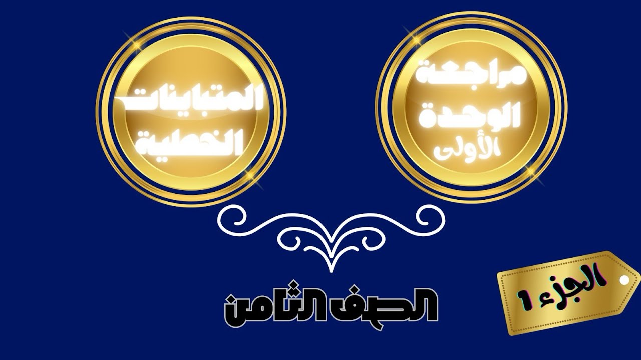 مراجعة الوحة الأولى | الصف الثامن | المتباينات الخطية _الجزء 1