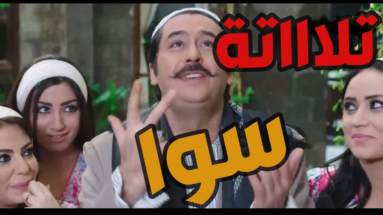 باب الحارة  ـ  نسوان عصام التلاتة حوامل وعم يتوحموا عالحلو والمالح وعصام راااايح جاااااي هههههههههه