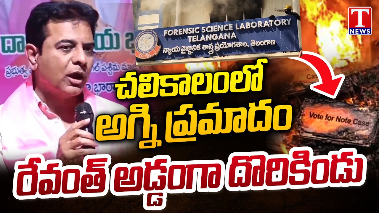 KTR Serious Allegation, That CM Revanth Reddy Is Behind Forensic Lab Fire Accident Incident | T News