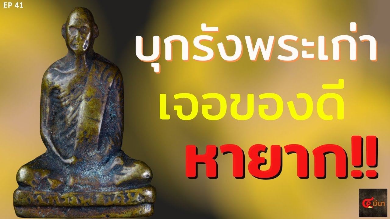 รูปหล่อหลวงพ่อเดิม เนื้อสำริด | จ่ายไป 7 หลัก เหมาพระมาให้ดู | EP41