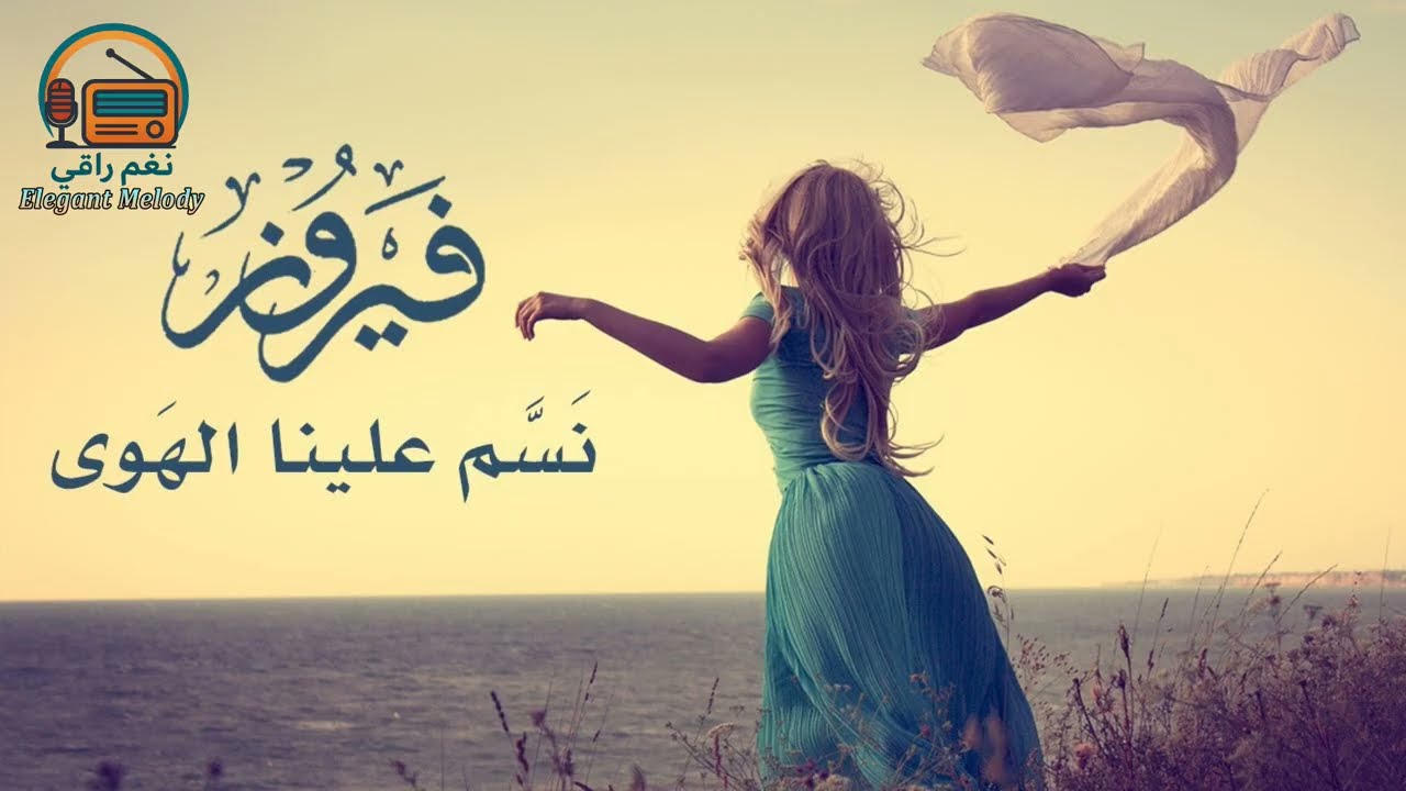نسم علينا الهوى - فيروز ... on (Elegant Melody)