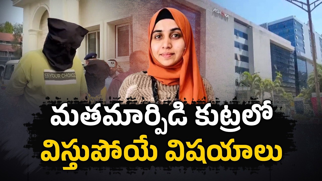 TCS Nashik Sexual Harassment & Alleged Conversion Case | Investigation Reveals Foreign Links