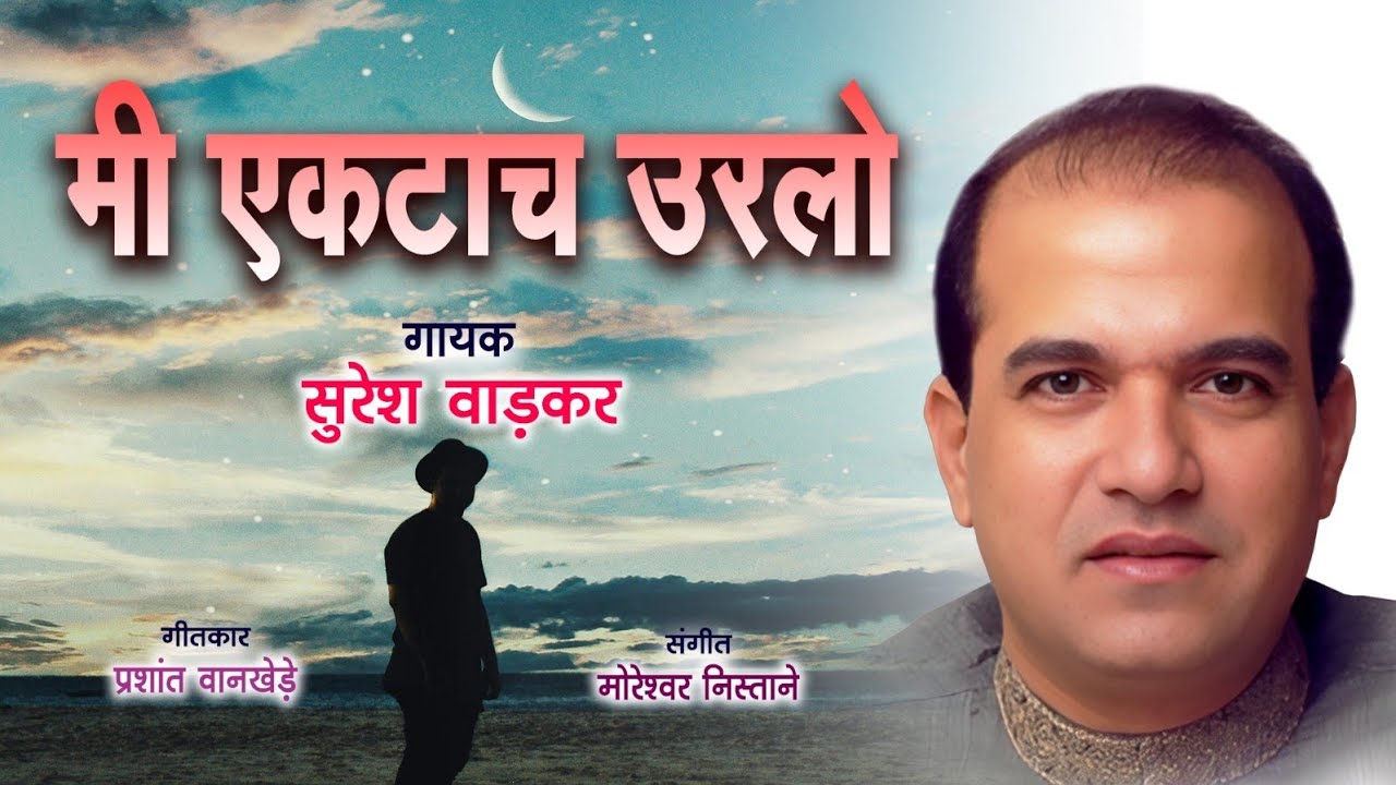 मी एकटाच उरलो | मराठी गझल | सुरेश वाडकर | मोरेश्वर निस्ताने