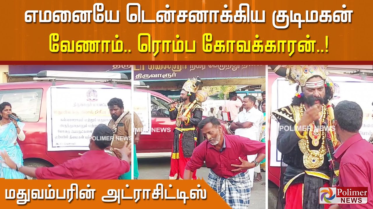 எமனையே டென்சனாக்கிய குடிமகன்.. வேண்டாம் டா... ரொம்ப கோவக்காரன் டா!