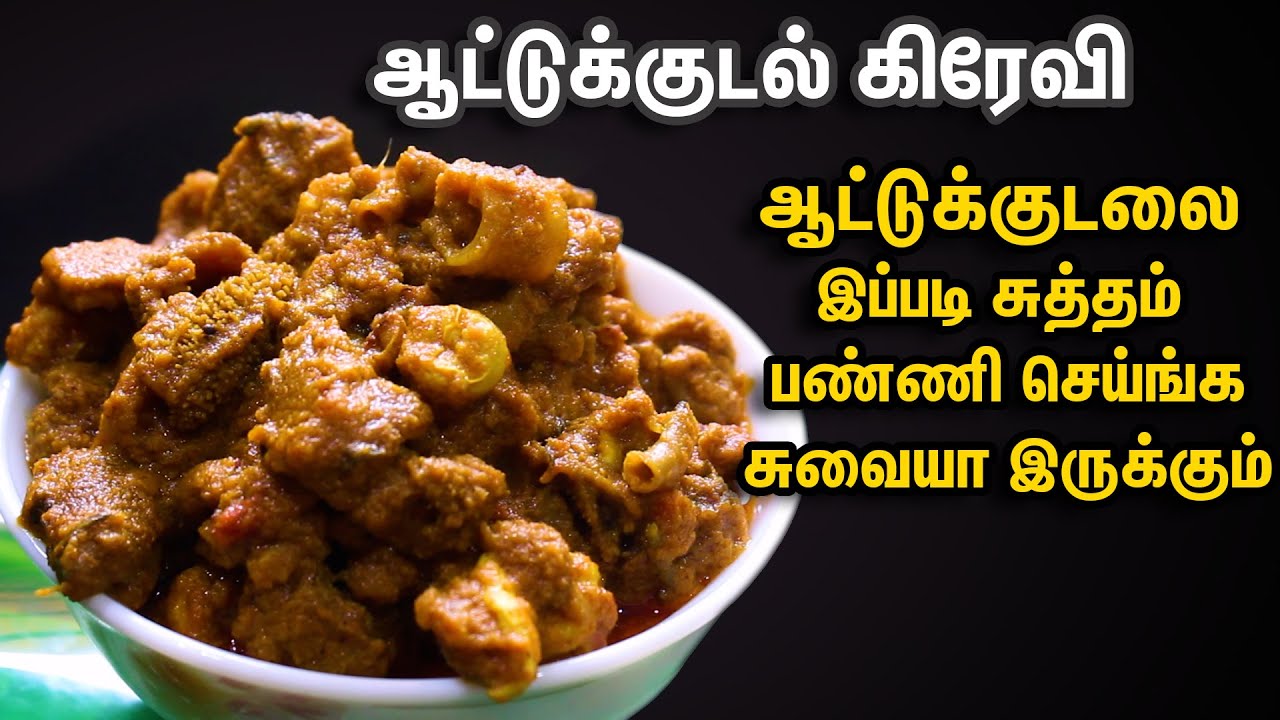குடல் கிரேவி இனி இப்படி செய்து அசத்துங்க /Boti Gravy in Tamil /Kudal Kulambu in Tamil