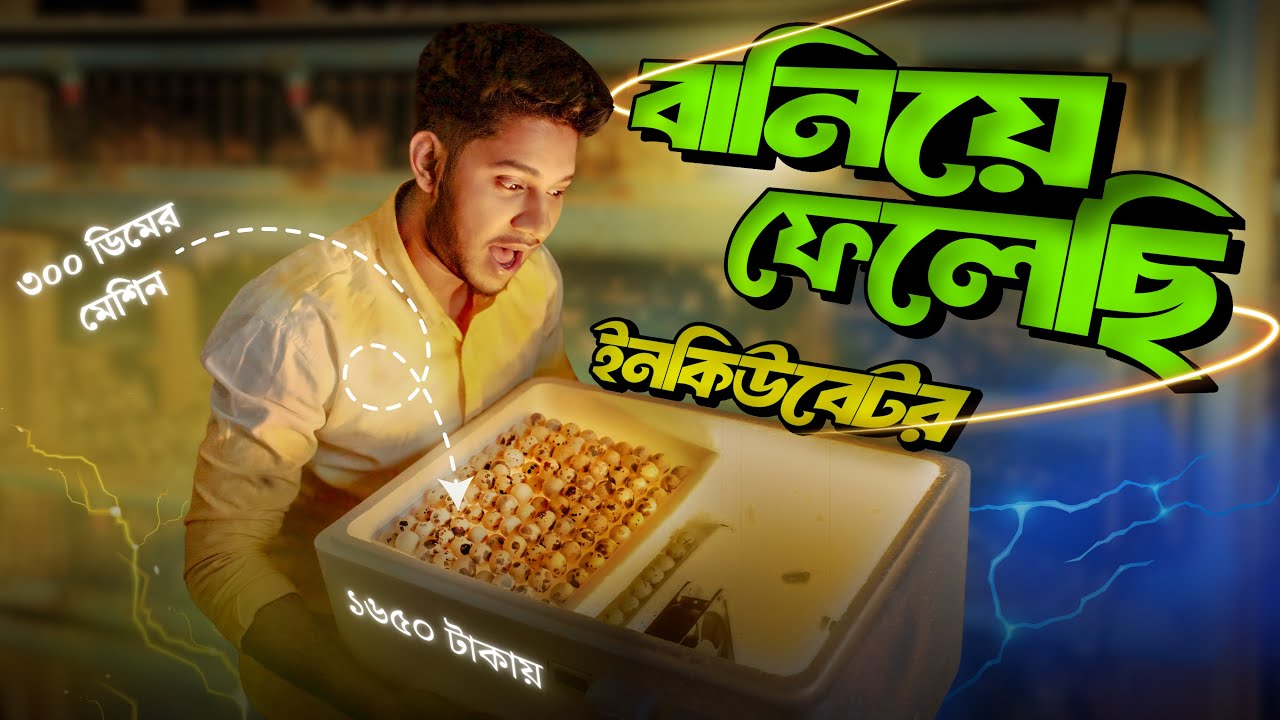 How to make incubator at home||ইনকিবিউটর তৈরি করে ফেলুন ঘরেই 😊