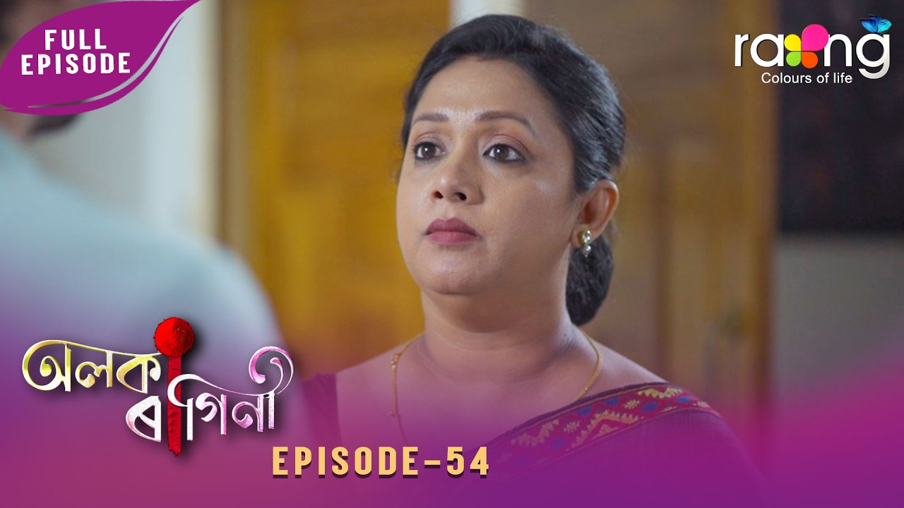 Alaka Ragini - অলকা ৰাগিনী | 07th March 2026 | Ep No 54