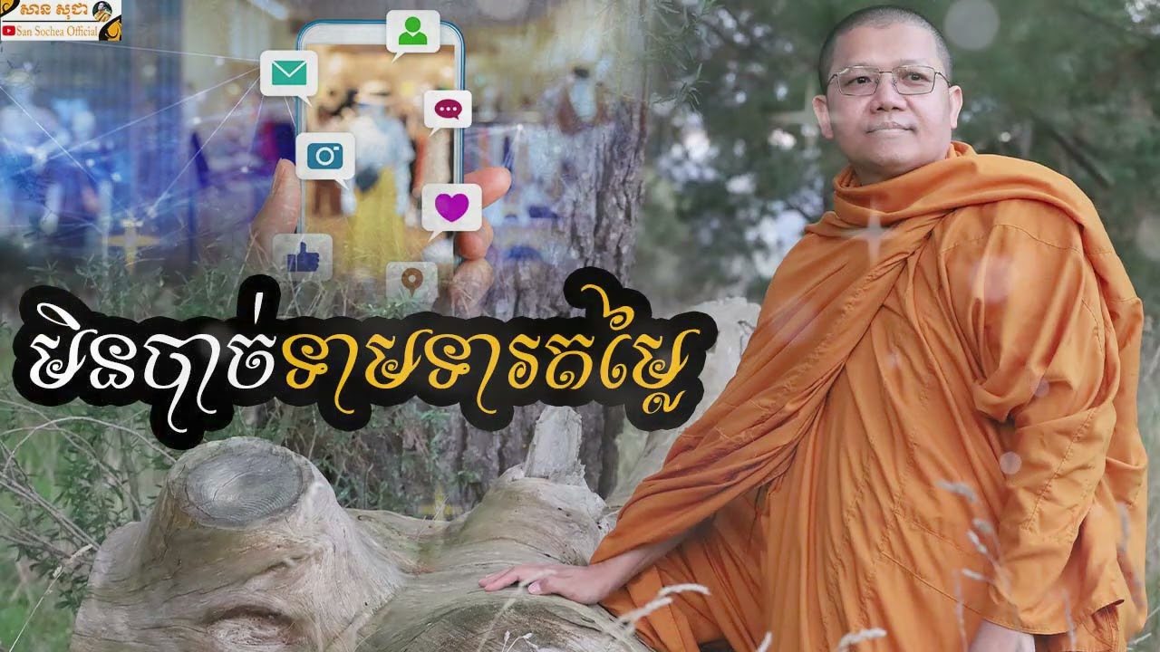 មិនបាច់ទាមទារតម្លៃតែព្យាយាមធ្វើឲ្យល្អ SAN SOCHEA OFFICIAL