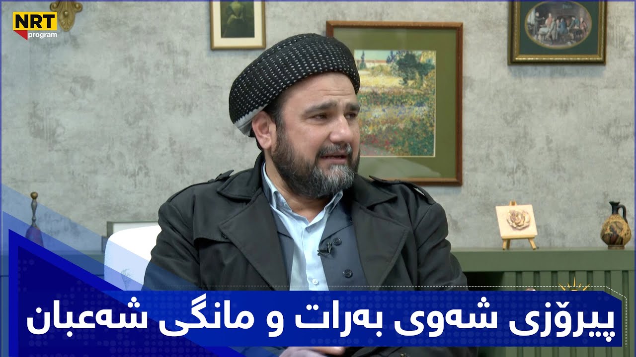بەیانیتان باش - پیرۆزی شەوی بەرات و مانگی شەعبان لە ئاینی ئیسلامدا