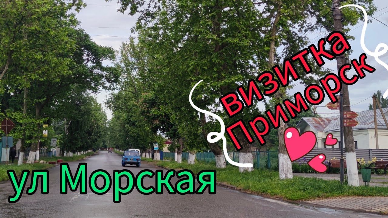 Приморские годы чудесные.