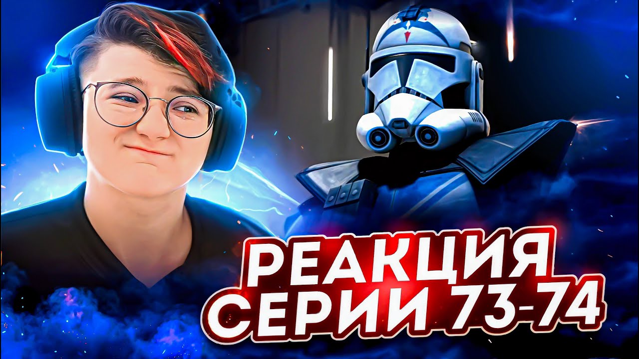 Реакция Звёздные войны: Войны клонов Сезон 4 Серия 7-8 Darkness on Umbara (По хронологии 73-74)