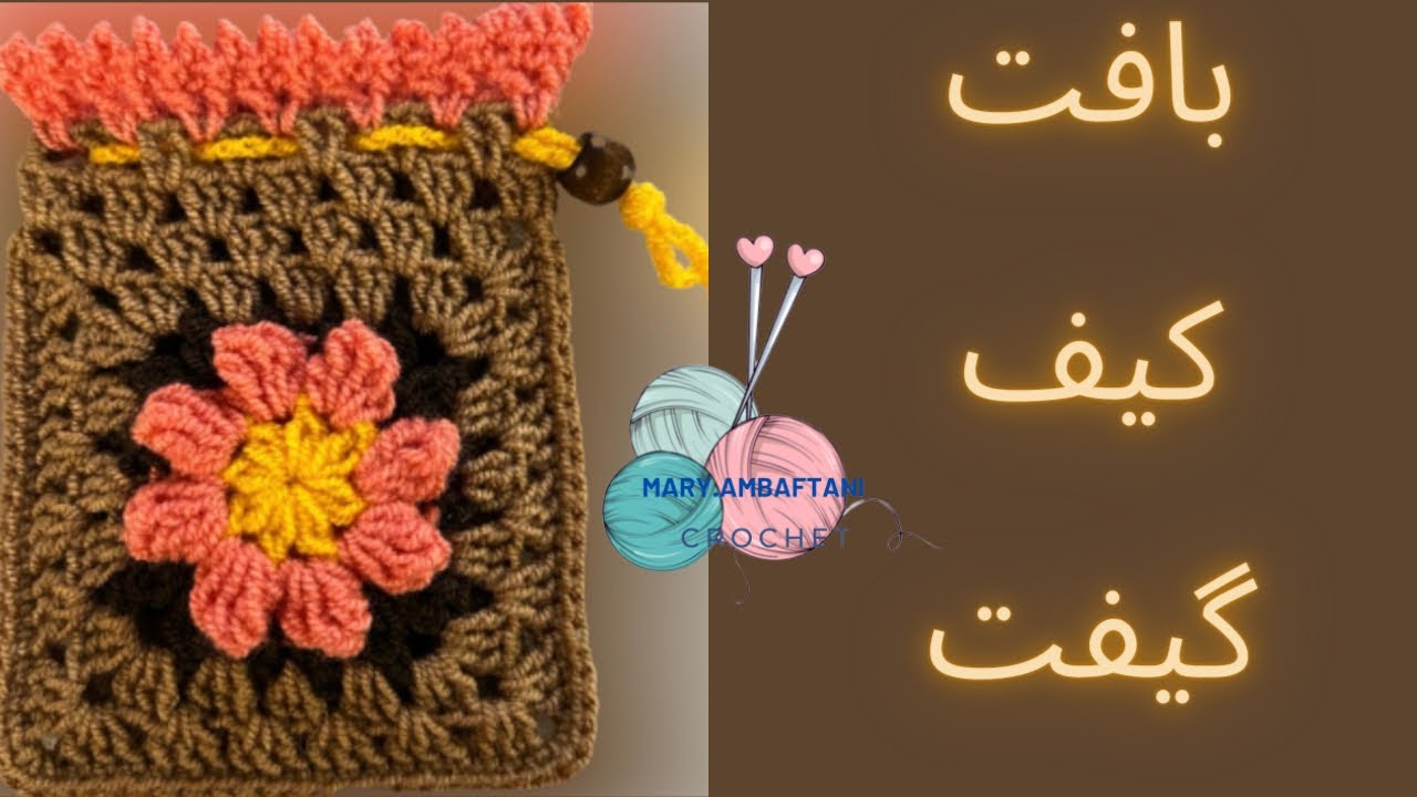 بافت کیف  موتیفی /کیف گیفت/موتیف گل/How to crochet motif pouch#قلاببافی #بافتنی #آموزش
