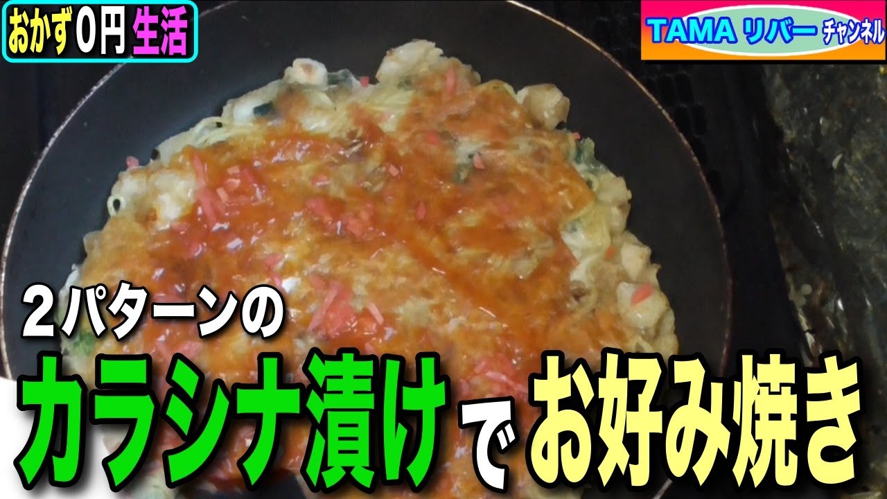 【おかず０円生活】カラシナ漬けのお好み焼き２パターン