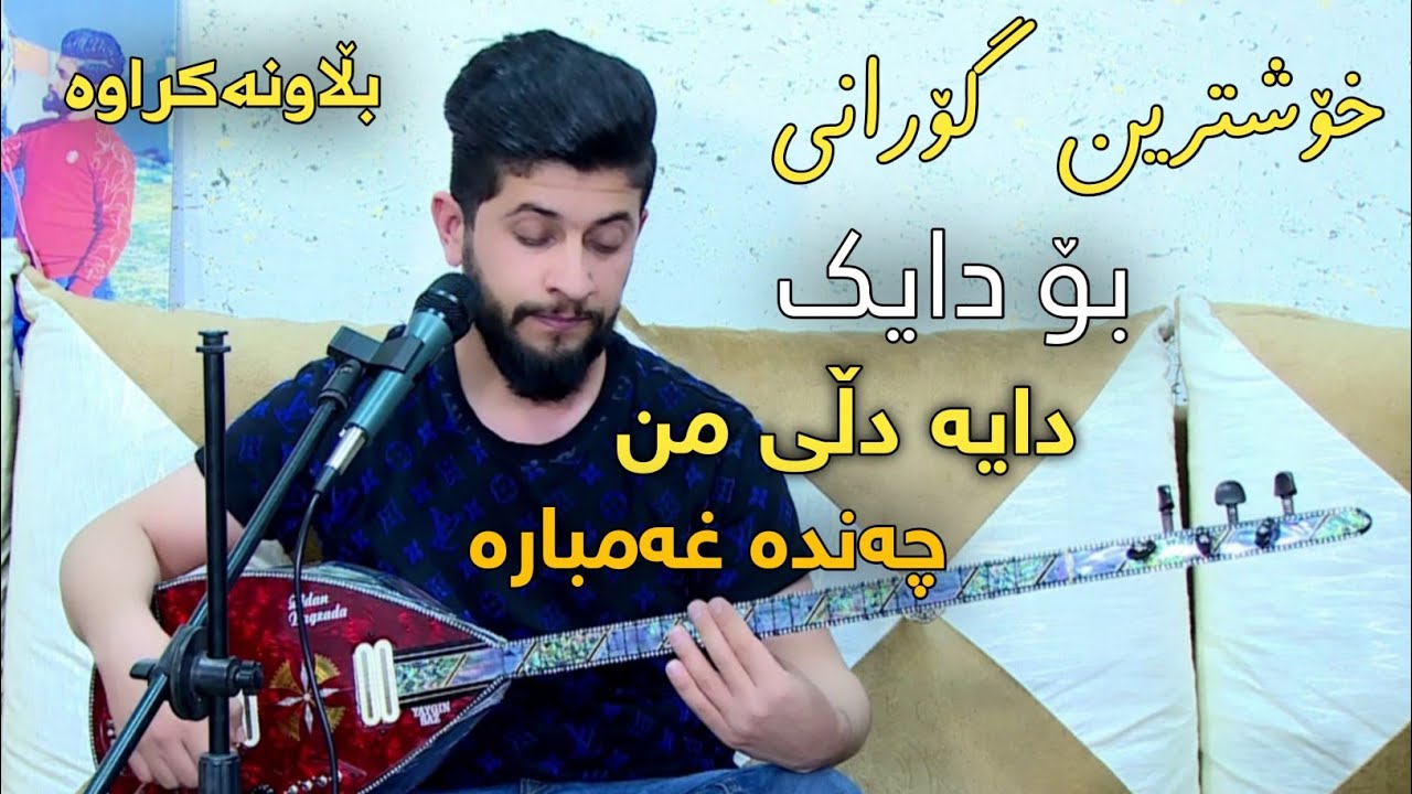 Hama Zirak~Bo Daik ~ Danishtni Shaxoi Saeed Bag _ Track1