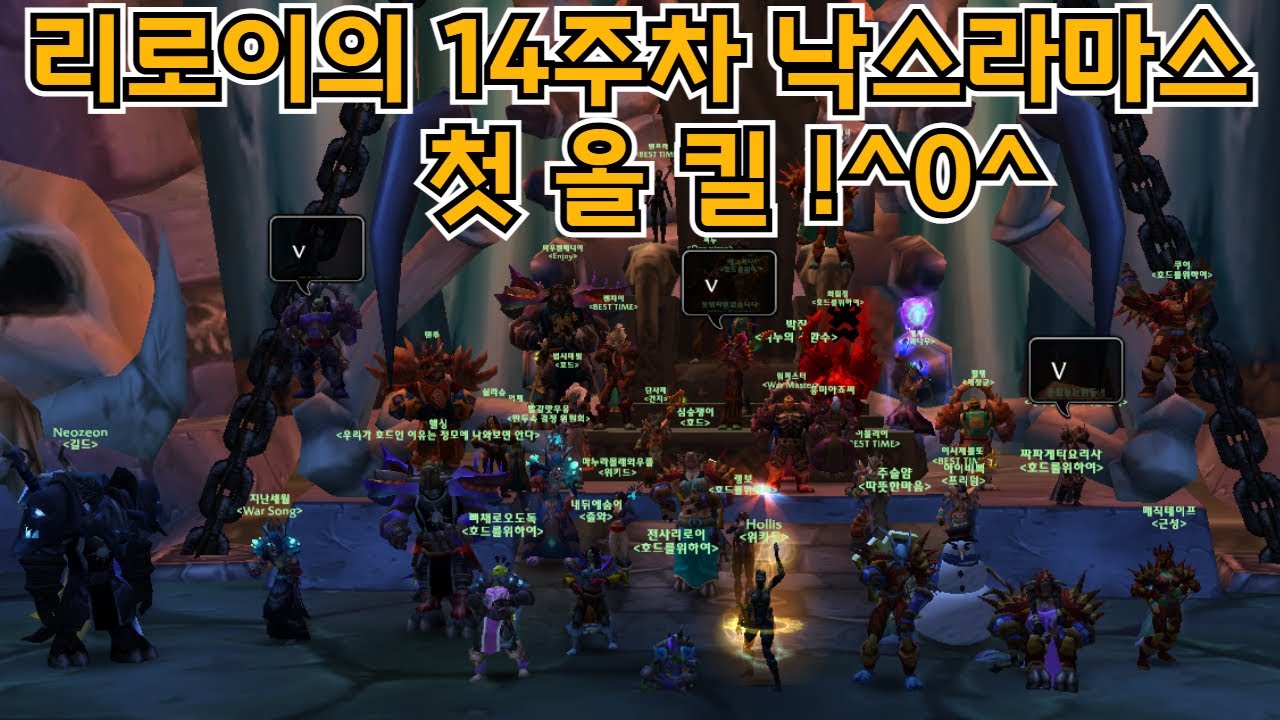 (12/30) 올해 마지막 14주차 낙스라마스 리로이공대 출동!!