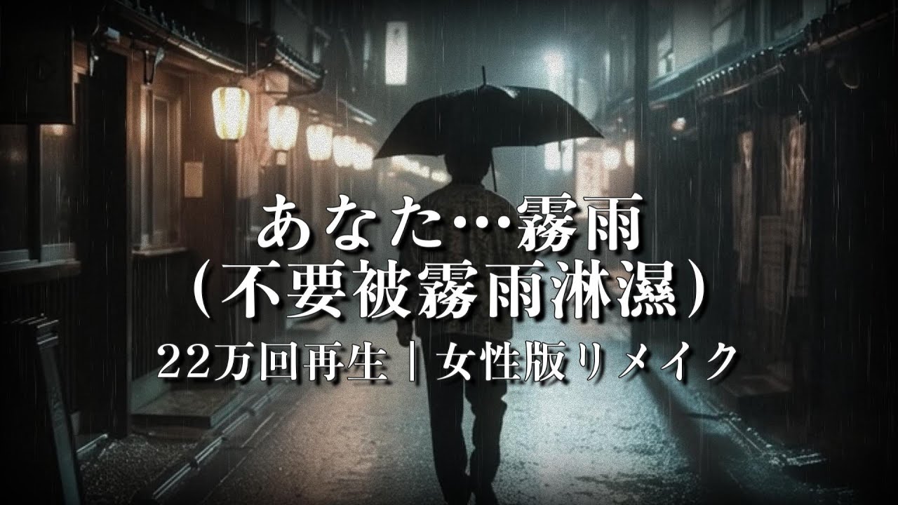 あなた…霧雨〈女性歌手版〉｜@乃望-Shinsuke-03 さんリクエスト｜再生回数22万回感謝