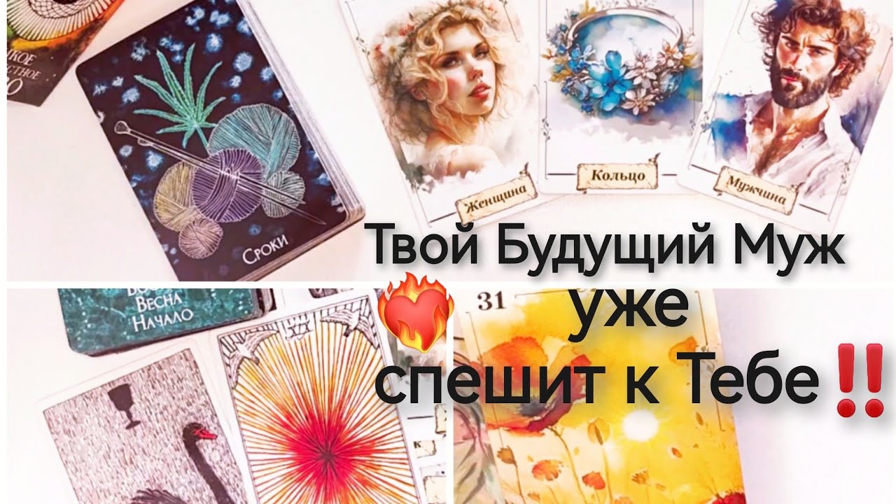 💍Твой Будущий Муж уже к Тебе спешит ‼️❤️‍🔥