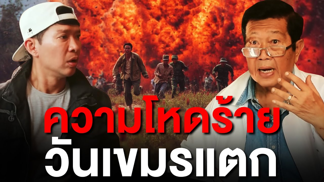 ความโหดร้ายวันเขมรแตก | Recap