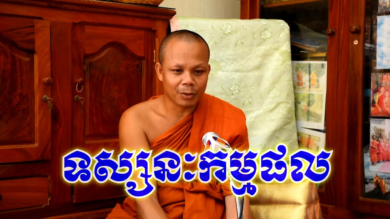 ទស្សន:កម្មផល - លោកគ្រូ សាន ភារ៉េត - san pheareth - san pheareth tesna khmer