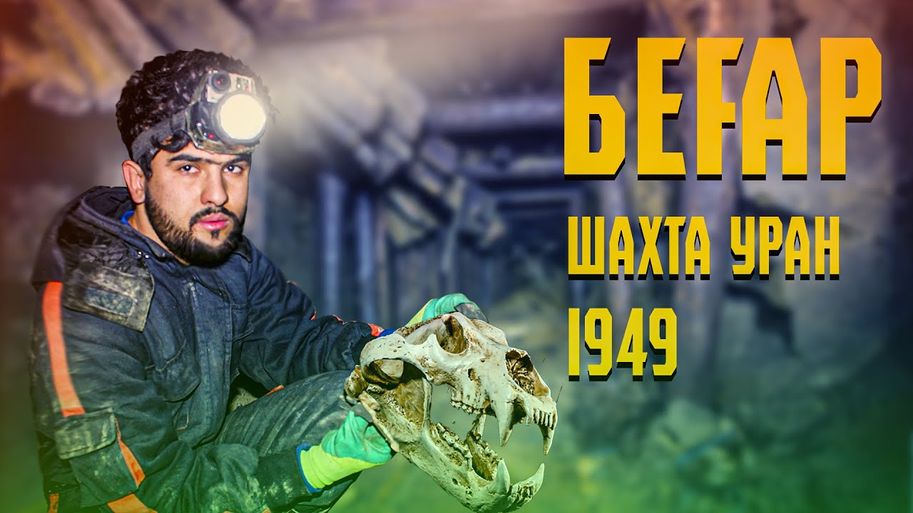 ДАР ШАХТА СКЕЛЕТИ 72 СОЛАРО ЁФТЕМ / 1942-2020 (Ajam STAN)
