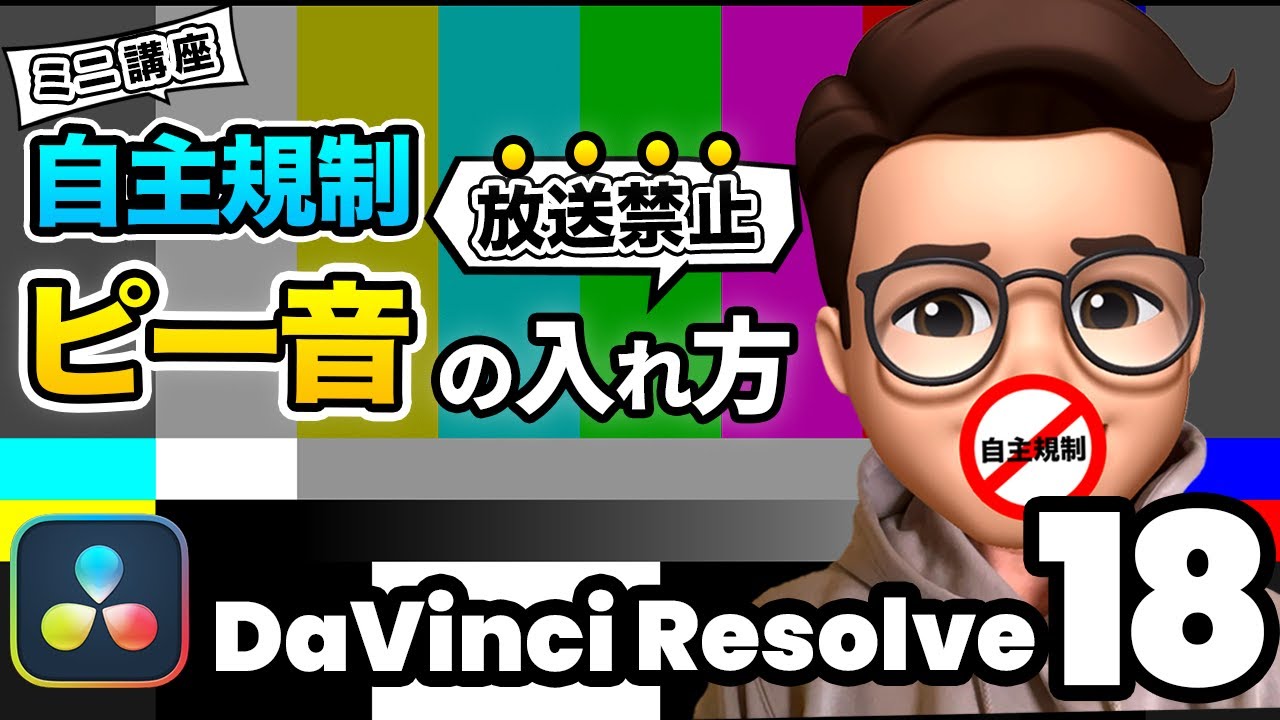 【自主規制】放送禁止のピー音を入れる方法 | DaVinci Resolve動画編集