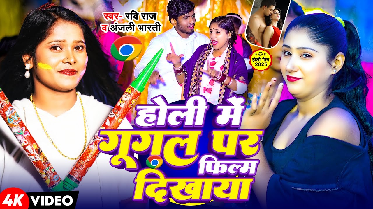 #Video - होली में गूगल पर फिल्म दिखाया | #Ravi Raj & Anjali Bharti | Viral Holi Song 2025 | #holi