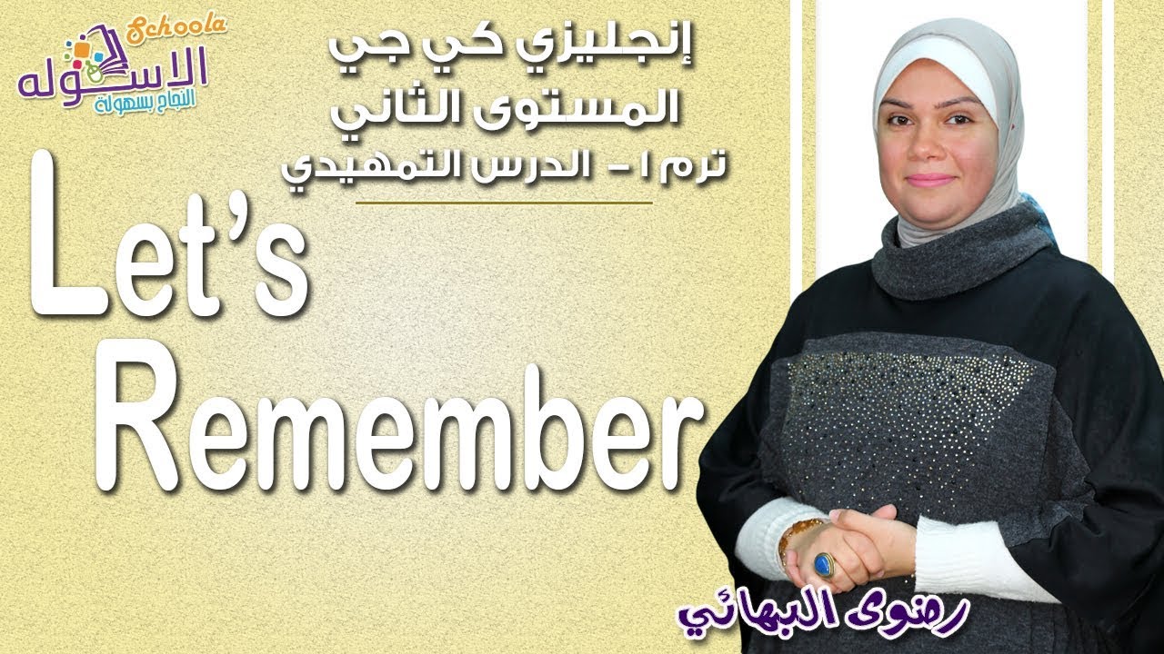 إنجليزي كي جي 2 منهج Connect الجديد | Let's Remember | تيرم1 - الدرس التمهيدي | الاسكوله