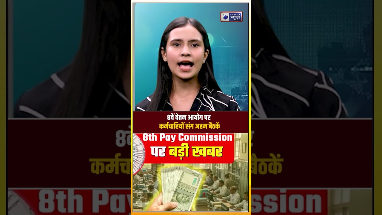 8th Pay Commission Update | Big meeting on August 7th and 10th, important decision for employees!