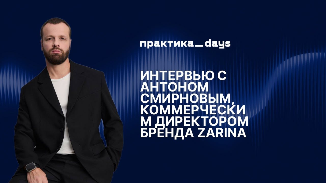 ZARINA сегодня. Масштаб, каналы роста и будущее fashion-рынка. Антон Смирнов