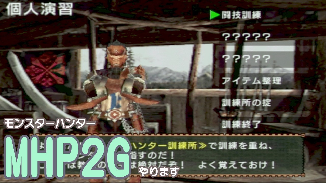 【MHP2ndG　#6】原点のMHP2Gやります