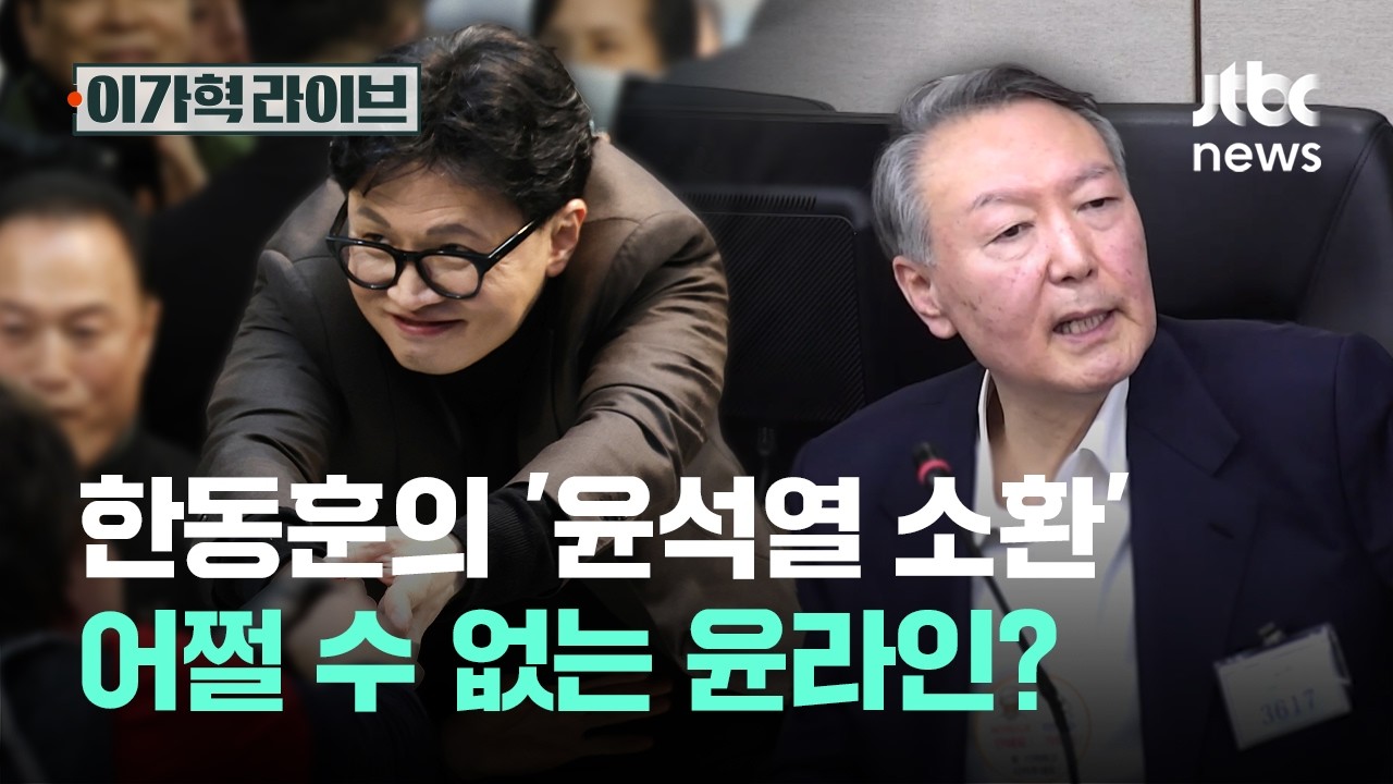 한동훈의 '윤석열 소환'…어쩔 수 없는 윤라인?｜이가혁 라이브