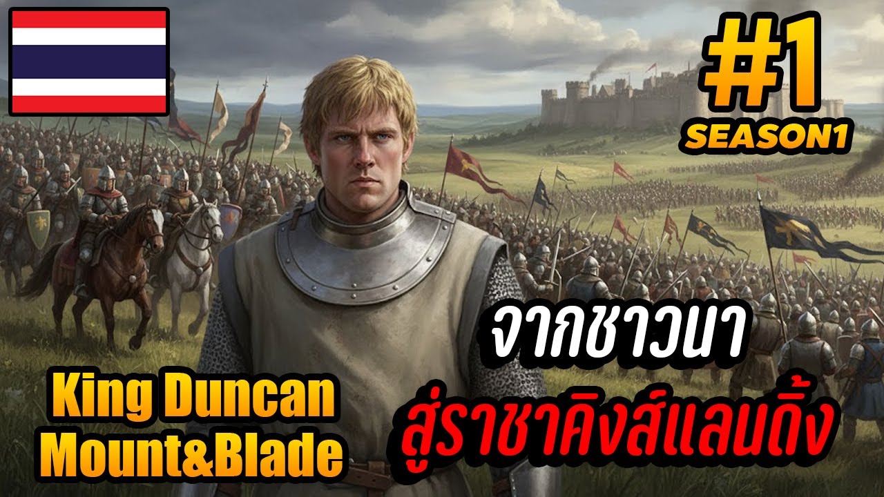 King Duncan | EP.1 จากชาวนา สู่ราชาคิงส์แลนดิ้ง !! Mount&Blade: Warband