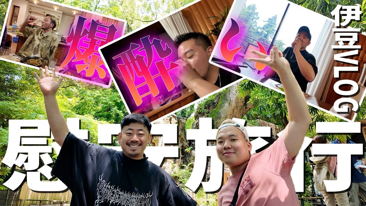 【VLOG】慰安旅行で伊豆に出発！飲んで飲んで飲みまくる！！