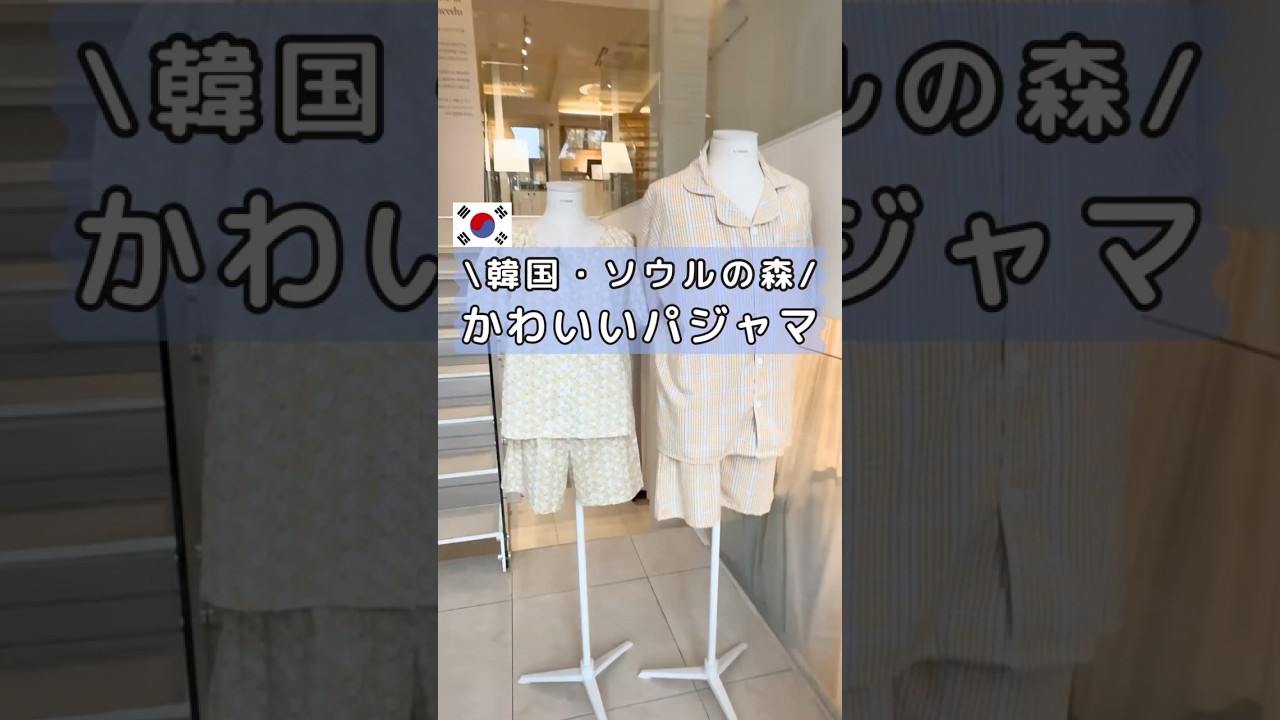 かわいいパジャマは好き⁉️韓国📍 Juuneeduショールーム ソウルの森店　パジャマ好きさんにはたまらない癒し空間✨#韓国旅行#韓国情報#韓国ショッピング#聖水#ソンス#ソウルの森#パジャマ