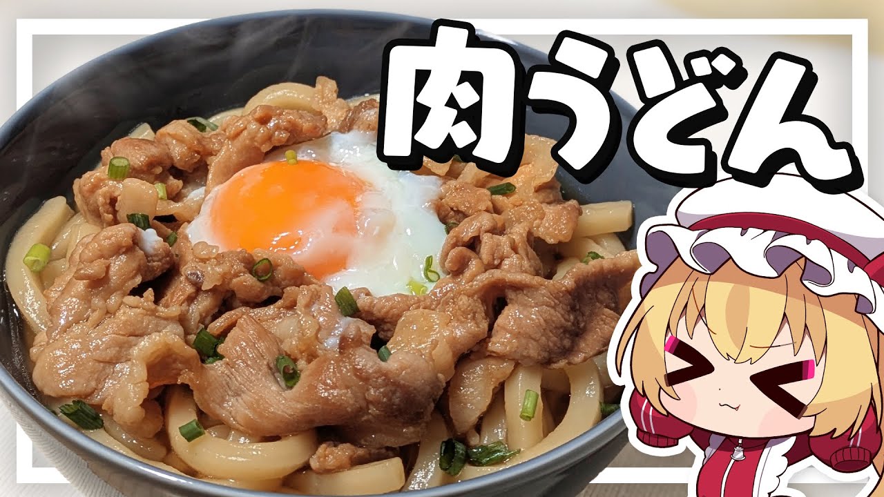 【料理】フランちゃんはあったか肉うどんが食べたい【ゆっくり実況】
