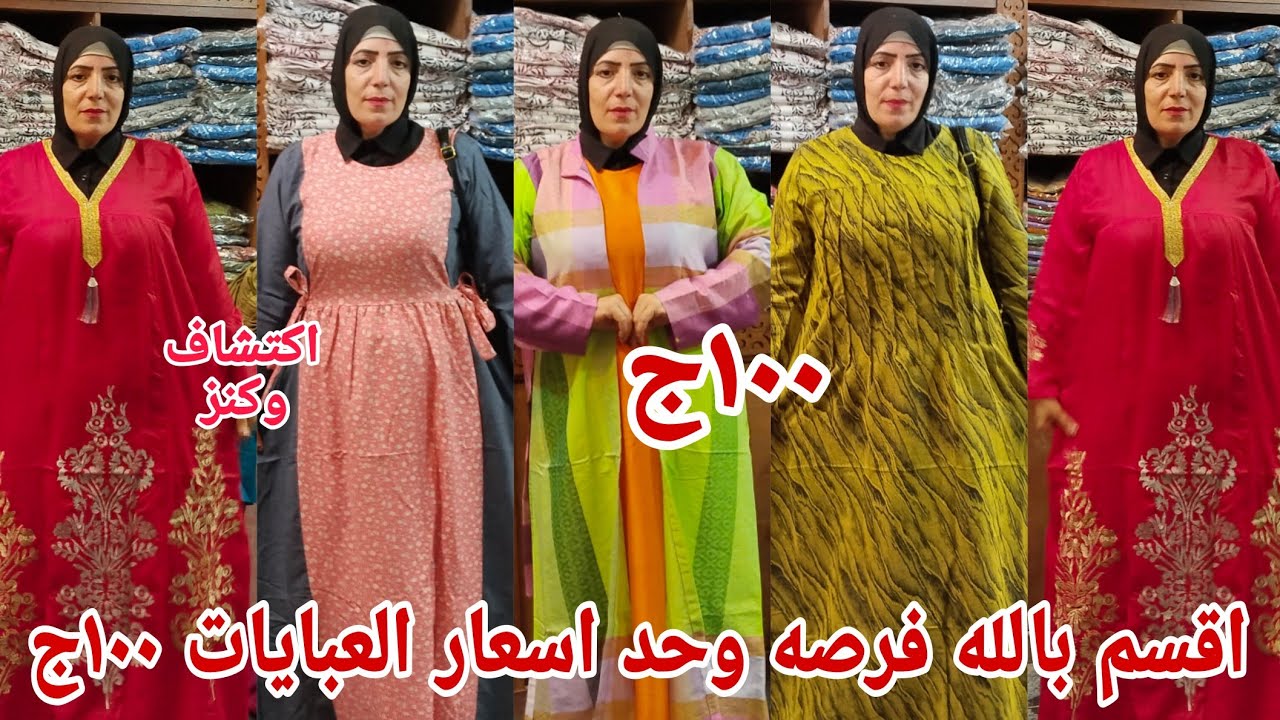 ١٠٠ج😱والله والله صفقه عبايات ودريسات ببلاش رزق الغلابه  لاول مره في كرداسه من المصنع يا ريت كله يلحق