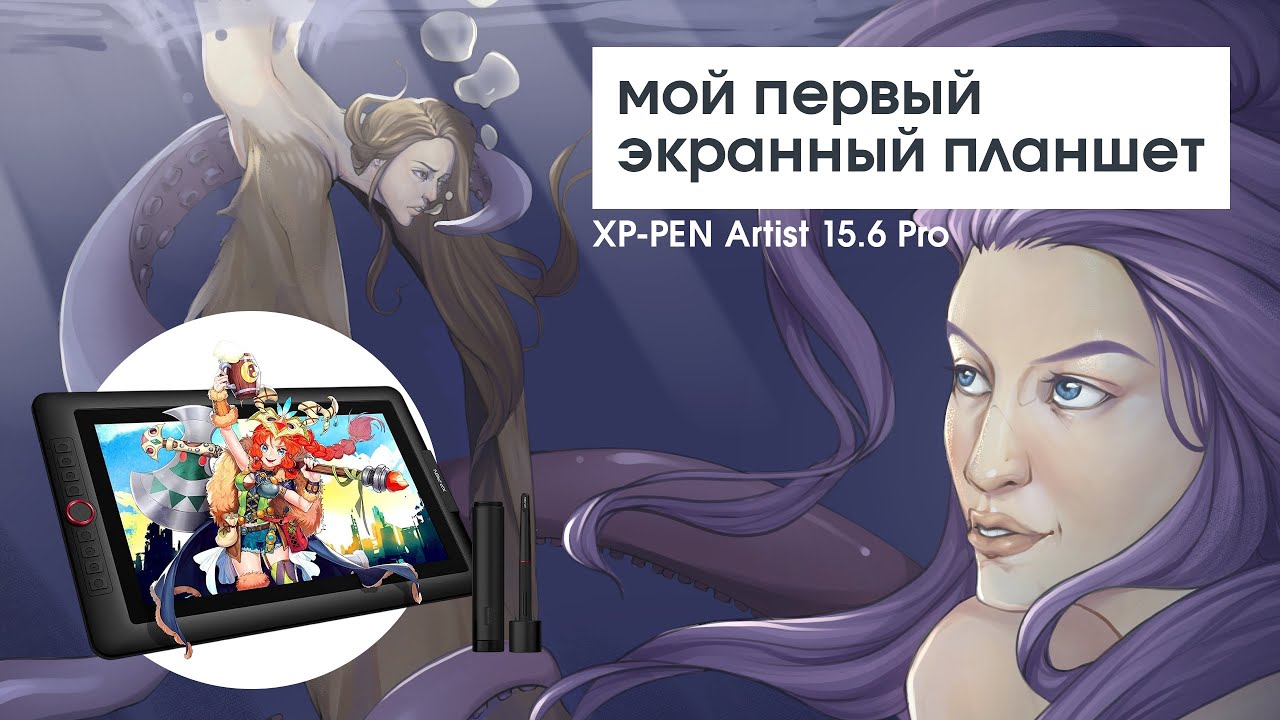 ПЕРВЫЕ ВПЕЧАТЛЕНИЯ от XP PEN 15.6 PRO | Честный обзор и МНЕНИЕ