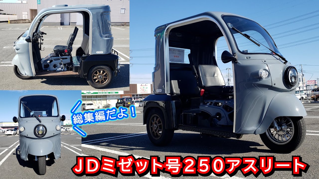 （フルVer）最強のAPトライク250｜車検不要 普通四輪免許で乗れる！ ≪ジャパンドラッグミゼット号250アスリート≫ 完全解説＆徹底実走テスト 総集編