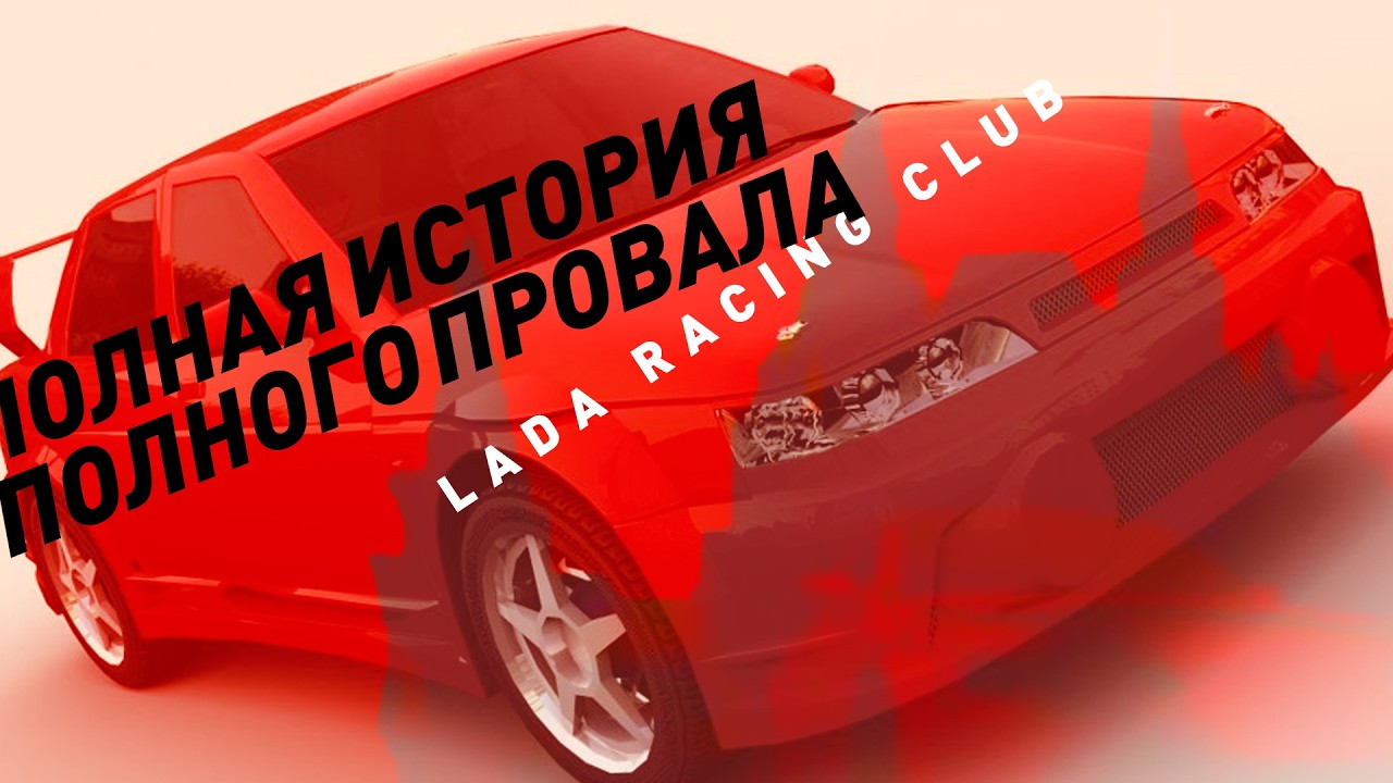 Lada Racing Club | НАШ ответ Need for Speed: Underground