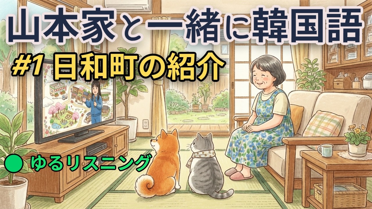 山本家の韓国語🟢ゆるリスニング｜#1 日和町の紹介