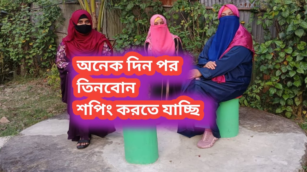 অনেক দিন পর তিনবোন শপিং করতে যাচ্ছি 🥰#ATA  Family Vlog #viralvideoシ 