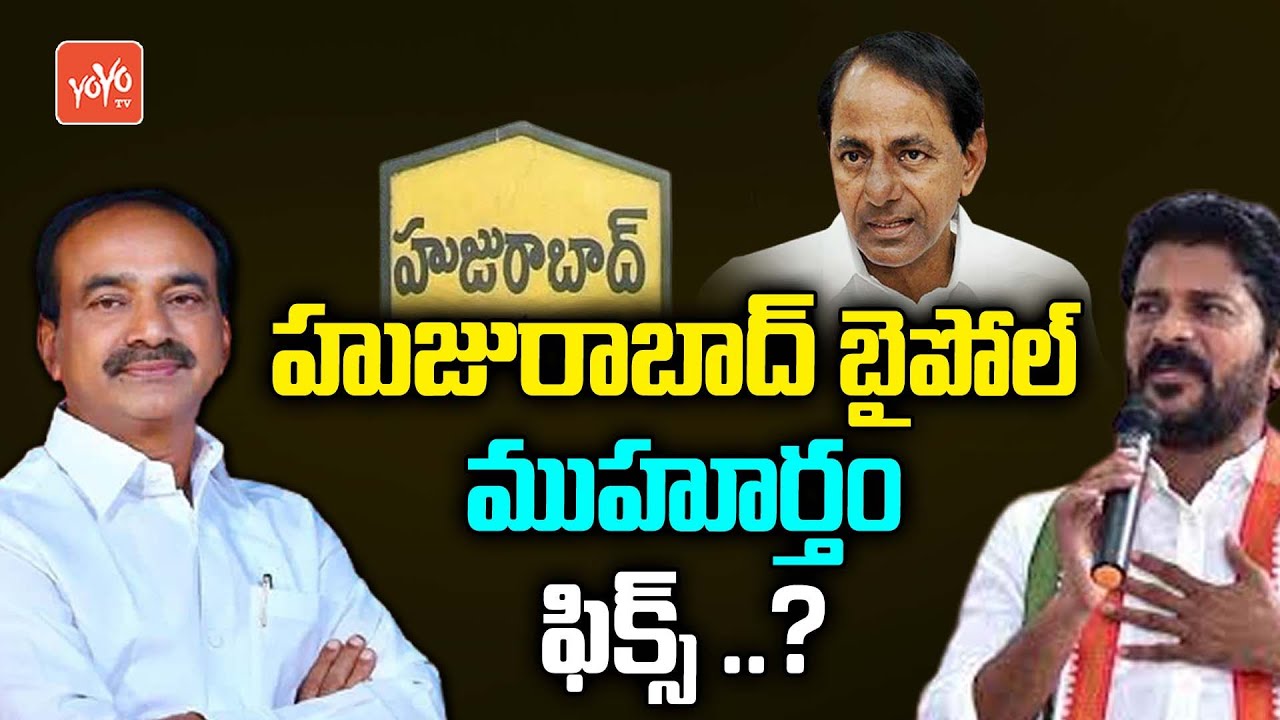 Huzurabad By Election Date Fixed ? | Eatala Rajender | TPCC Revanth Reddy | CM KCR | YOYO TV Channel