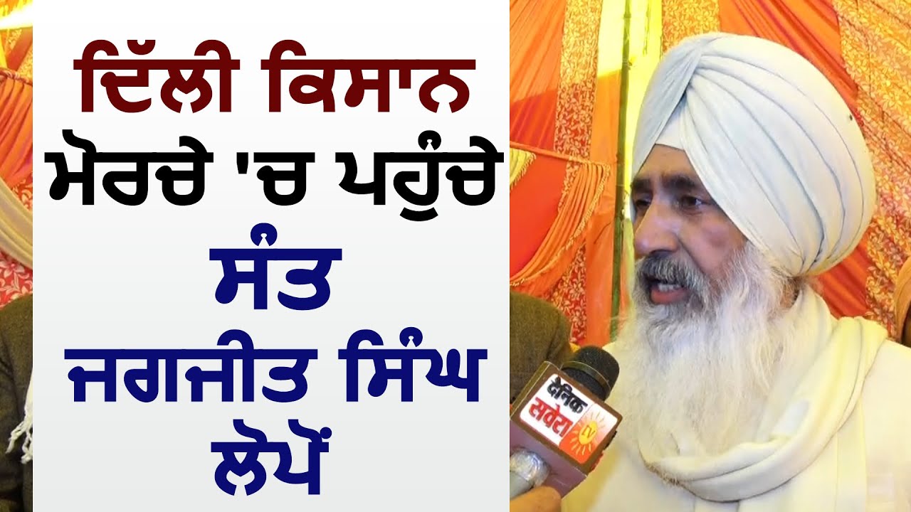 Delhi किसान मोर्चे में पहुंचे Sant Jagjit Singh Lopon