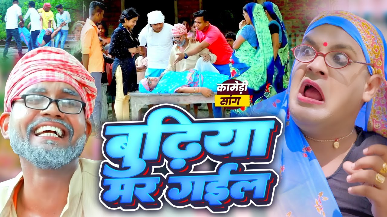 #Video | बुढ़िया मर गईल | #Tamanna Yadav | #New Bhojpuri Song | #Comedy Video | #funny_video
