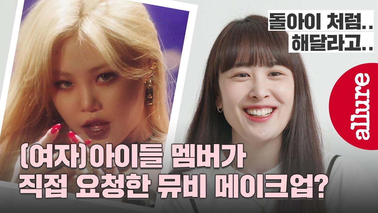(여자)아이들이 직접 주문한 'Oh my god' 뮤비 메이크업? (G)I-dle 메이크업 담당이 밝힌 뒷이야기 | 얼루어코리아 Allure Korea