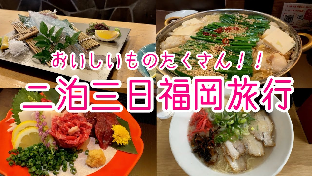 おいしいもの食べて大満足！二泊三日福岡旅行/福岡お土産紹介